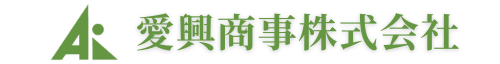 　愛興商事株式会社