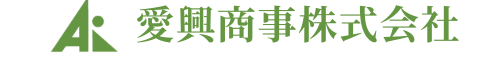 　愛興商事株式会社